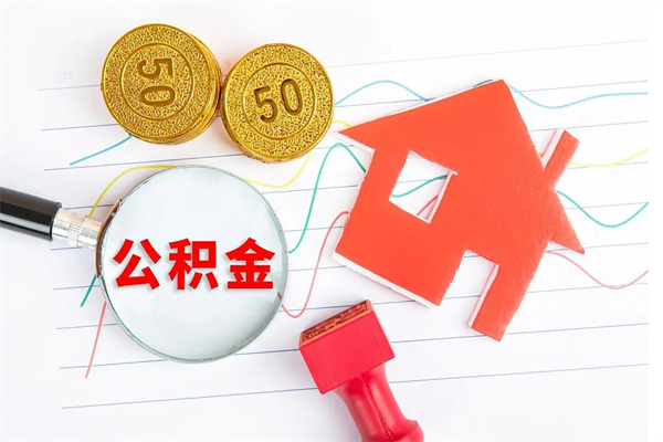 昌邑贵阳公积金怎么提取出来（贵阳的公积金怎么提取）