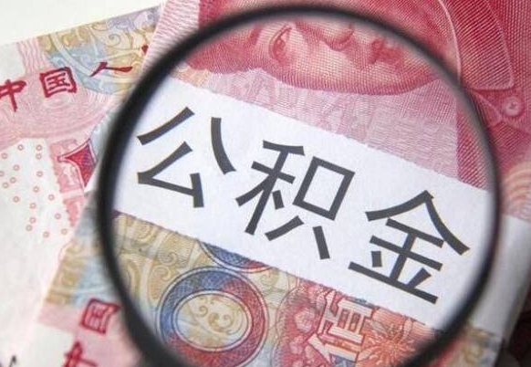 昌邑吉安住房公积金怎么提取（吉安县公积金提取规则）