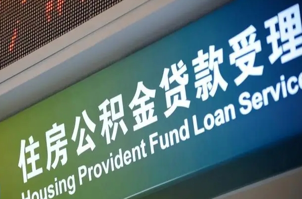 昌邑提2万公积金收了1000服务费（辞职不干了公积金怎么处理）