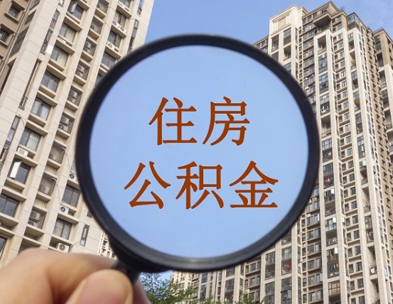 昌邑怎么把封存的住房公积金取出来（怎样取出封存状态的公积金）
