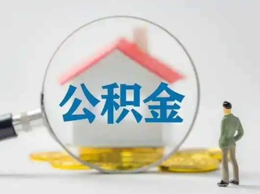 昌邑离职后可以全额提取住房公积金吗（离职了是不是可以提取公积金）