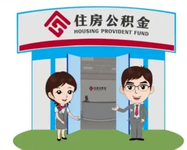 昌邑怎么把封存的住房公积金取出来（怎样取出封存状态的公积金）